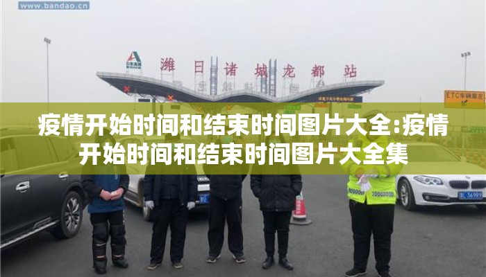 疫情开始时间和结束时间图片大全:疫情开始时间和结束时间图片大全集