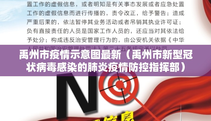 禹州市疫情示意图最新（禹州市新型冠状病毒感染的肺炎疫情防控指挥部）