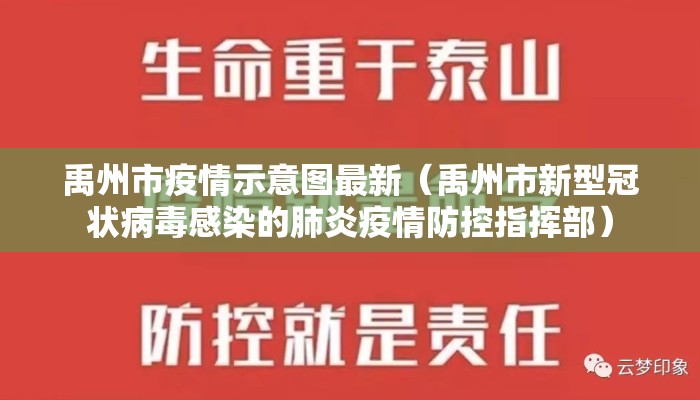 禹州市疫情示意图最新（禹州市新型冠状病毒感染的肺炎疫情防控指挥部）
