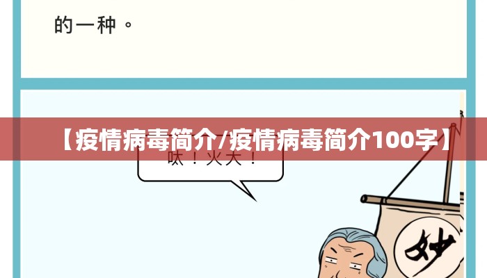 【疫情病毒简介/疫情病毒简介100字】