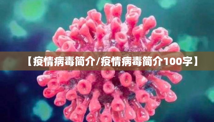【疫情病毒简介/疫情病毒简介100字】