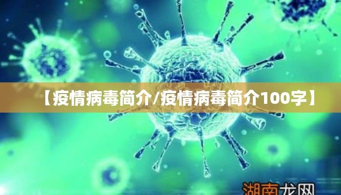 【疫情病毒简介/疫情病毒简介100字】