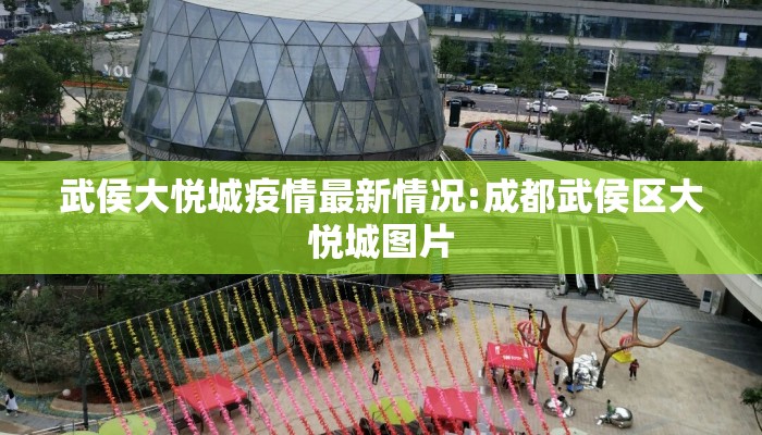 武侯大悦城疫情最新情况:成都武侯区大悦城图片