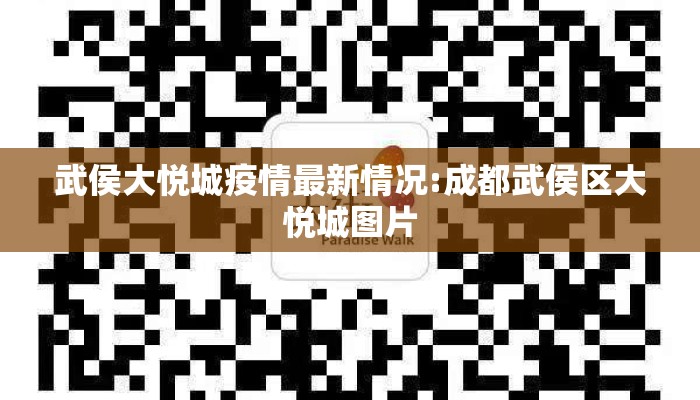 武侯大悦城疫情最新情况:成都武侯区大悦城图片