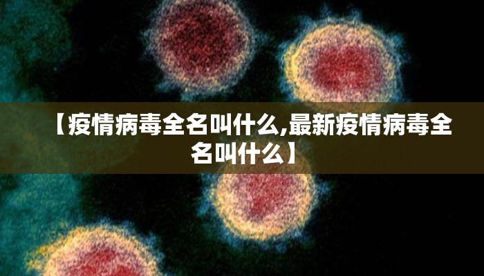 【疫情病毒全名叫什么,最新疫情病毒全名叫什么】