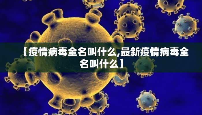 【疫情病毒全名叫什么,最新疫情病毒全名叫什么】