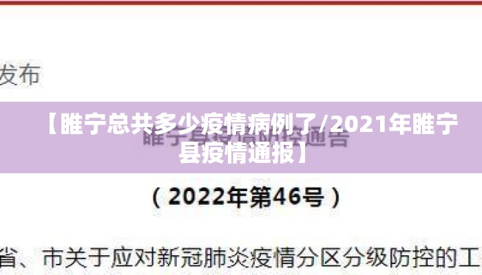 【睢宁总共多少疫情病例了/2021年睢宁县疫情通报】