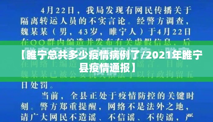 【睢宁总共多少疫情病例了/2021年睢宁县疫情通报】