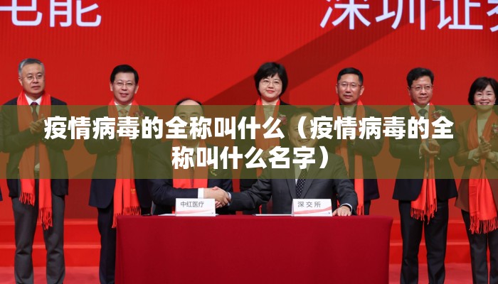 疫情病毒的全称叫什么（疫情病毒的全称叫什么名字）