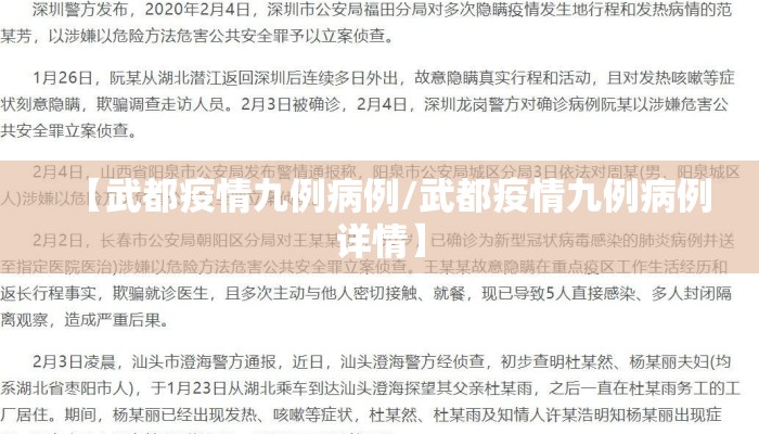 【武都疫情九例病例/武都疫情九例病例详情】
