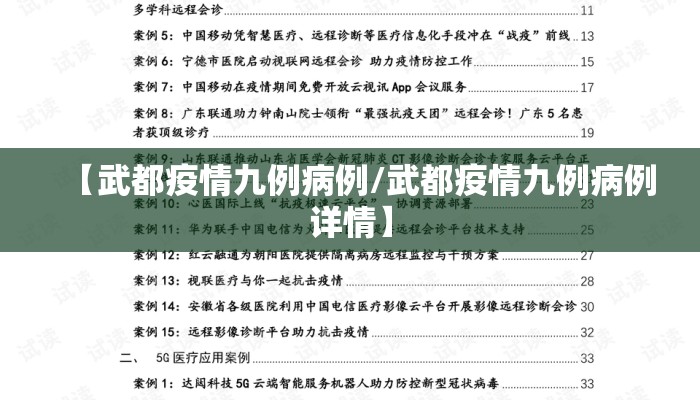 【武都疫情九例病例/武都疫情九例病例详情】