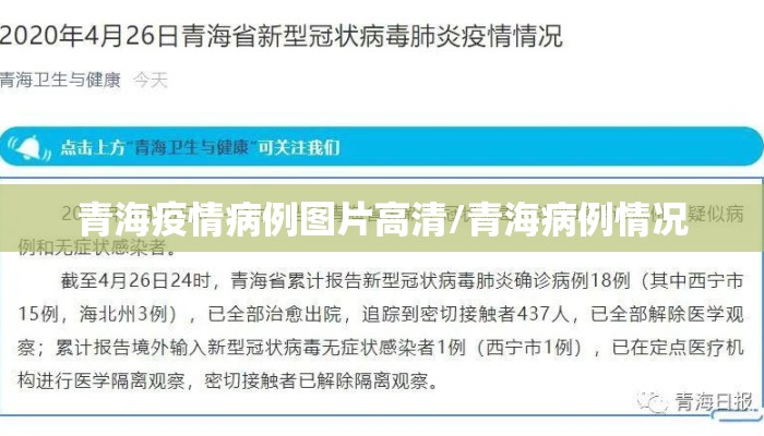 青海疫情病例图片高清/青海病例情况