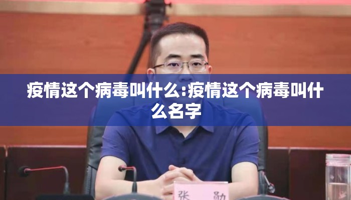 疫情这个病毒叫什么:疫情这个病毒叫什么名字