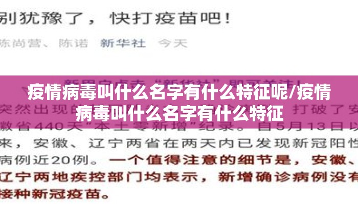 疫情病毒叫什么名字有什么特征呢/疫情病毒叫什么名字有什么特征