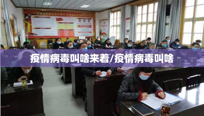 疫情病毒叫啥来着/疫情病毒叫啥