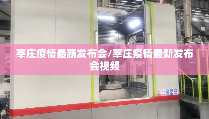 莘庄疫情最新发布会/莘庄疫情最新发布会视频