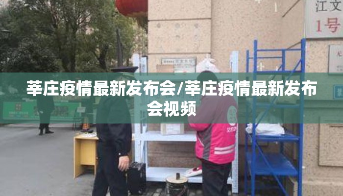 莘庄疫情最新发布会/莘庄疫情最新发布会视频