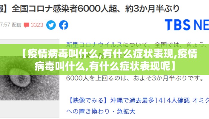 【疫情病毒叫什么,有什么症状表现,疫情病毒叫什么,有什么症状表现呢】