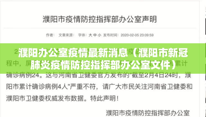 濮阳办公室疫情最新消息（濮阳市新冠肺炎疫情防控指挥部办公室文件）
