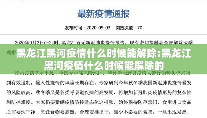 黑龙江黑河疫情什么时候能解除:黑龙江黑河疫情什么时候能解除的