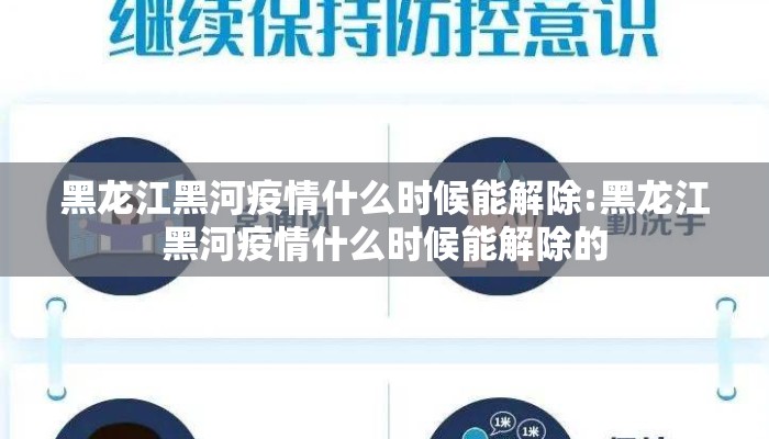 黑龙江黑河疫情什么时候能解除:黑龙江黑河疫情什么时候能解除的