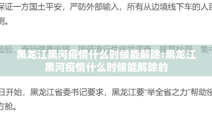 黑龙江黑河疫情什么时候能解除:黑龙江黑河疫情什么时候能解除的