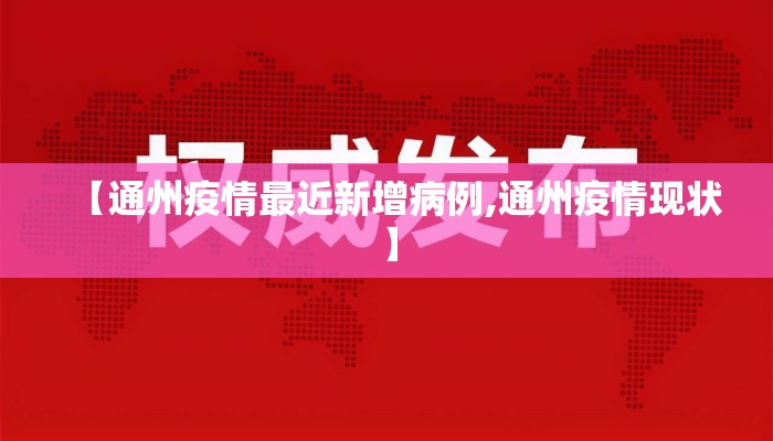 【通州疫情最近新增病例,通州疫情现状】