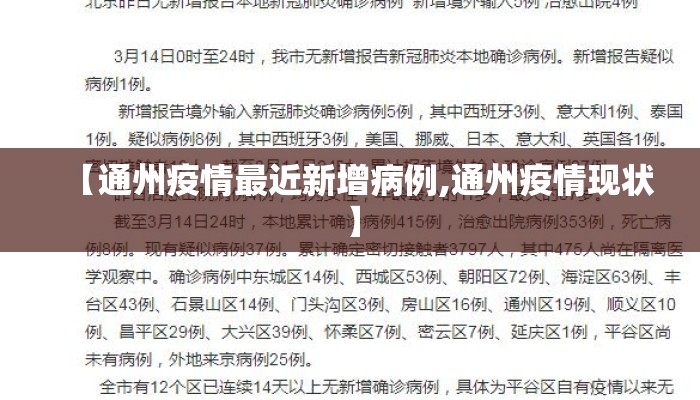 【通州疫情最近新增病例,通州疫情现状】