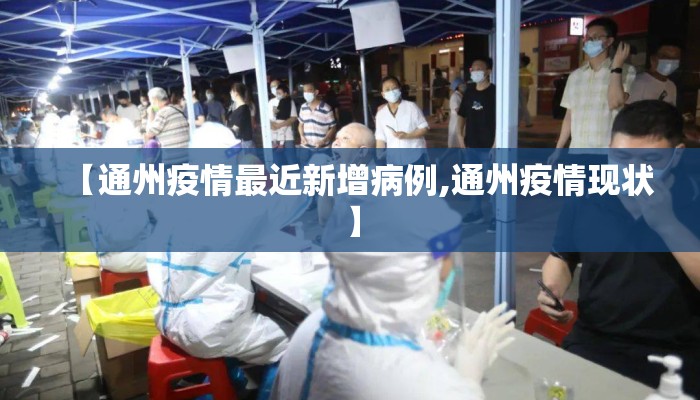 【通州疫情最近新增病例,通州疫情现状】