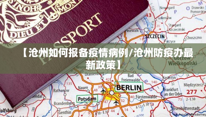【沧州如何报备疫情病例/沧州防疫办最新政策】