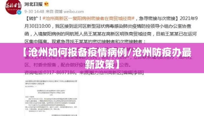 【沧州如何报备疫情病例/沧州防疫办最新政策】