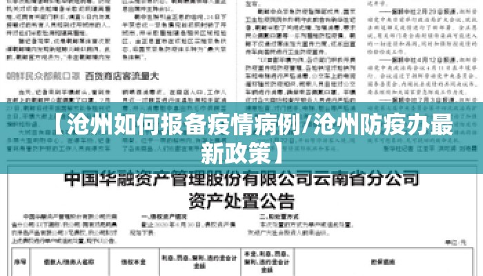 【沧州如何报备疫情病例/沧州防疫办最新政策】