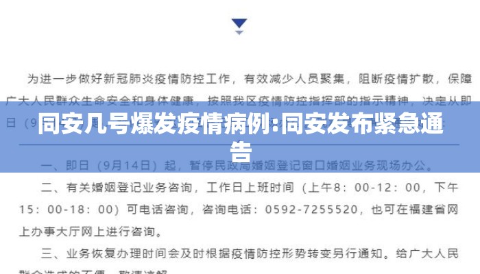 同安几号爆发疫情病例:同安发布紧急通告