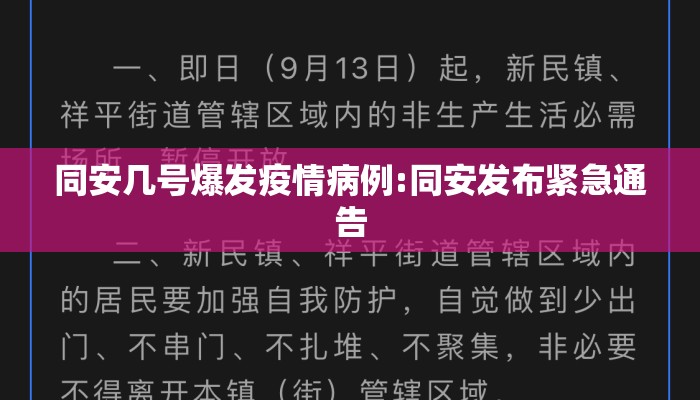 同安几号爆发疫情病例:同安发布紧急通告