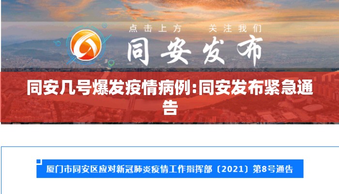 同安几号爆发疫情病例:同安发布紧急通告