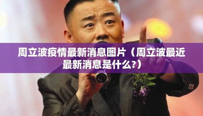 周立波疫情最新消息图片（周立波最近最新消息是什么?）
