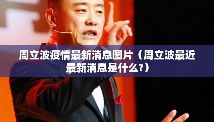 周立波疫情最新消息图片（周立波最近最新消息是什么?）