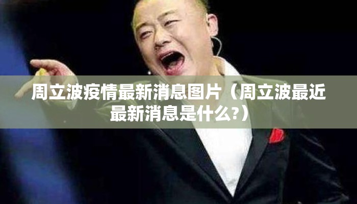 周立波疫情最新消息图片（周立波最近最新消息是什么?）