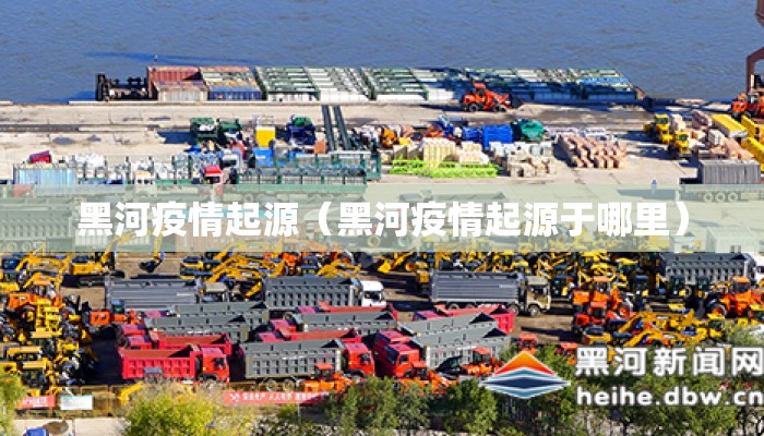 黑河疫情起源（黑河疫情起源于哪里）