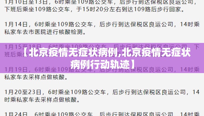 【北京疫情无症状病例,北京疫情无症状病例行动轨迹】