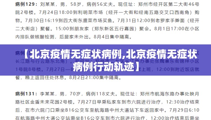 【北京疫情无症状病例,北京疫情无症状病例行动轨迹】