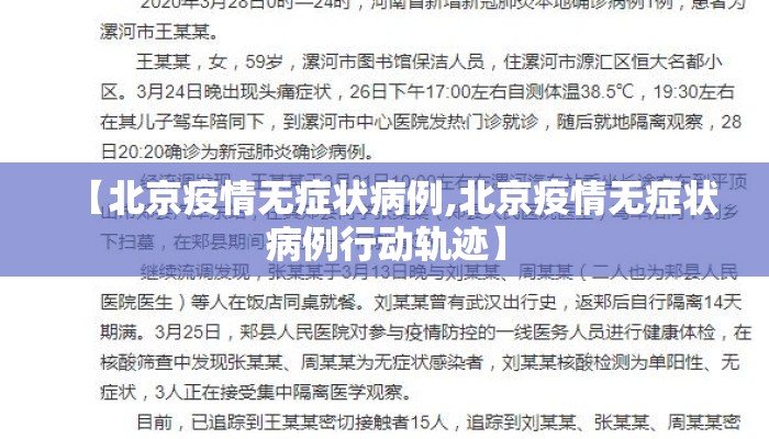 【北京疫情无症状病例,北京疫情无症状病例行动轨迹】