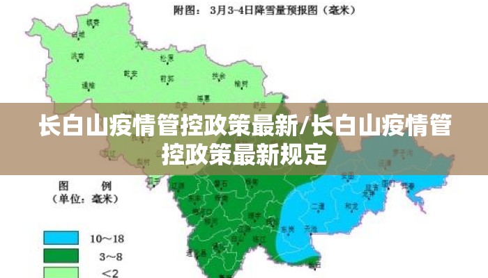 长白山疫情管控政策最新/长白山疫情管控政策最新规定