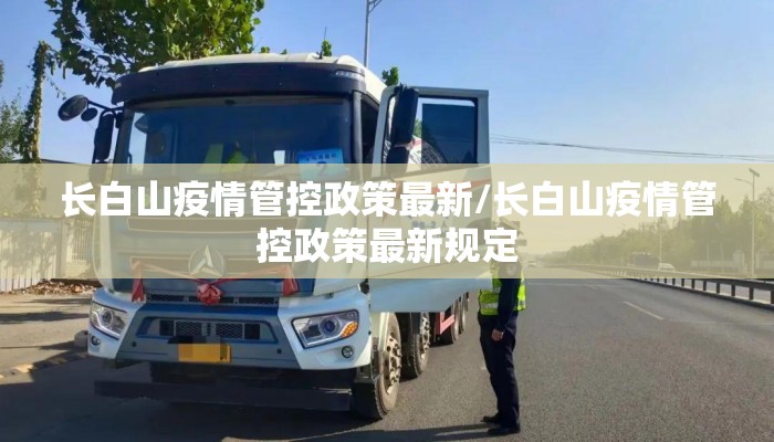 长白山疫情管控政策最新/长白山疫情管控政策最新规定