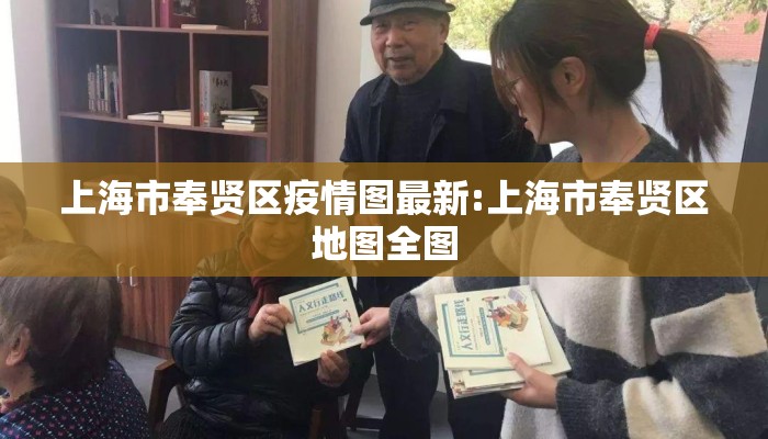 上海市奉贤区疫情图最新:上海市奉贤区地图全图
