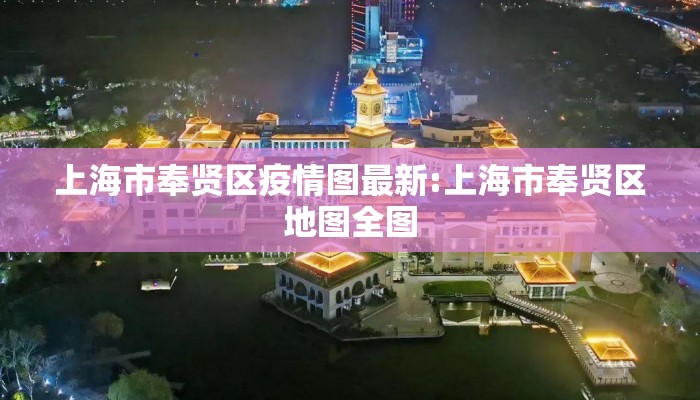 上海市奉贤区疫情图最新:上海市奉贤区地图全图