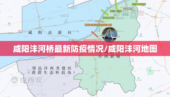 咸阳沣河桥最新防疫情况/咸阳沣河地图