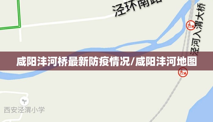 咸阳沣河桥最新防疫情况/咸阳沣河地图