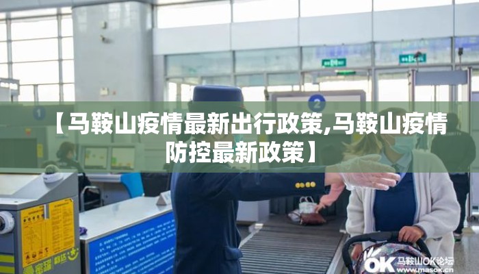 【马鞍山疫情最新出行政策,马鞍山疫情防控最新政策】