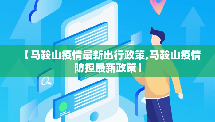 【马鞍山疫情最新出行政策,马鞍山疫情防控最新政策】